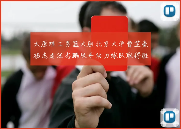 太原理工男篮大胜北京大学曹芷豪杨虎龙汪志鹏联手助力球队取得胜利