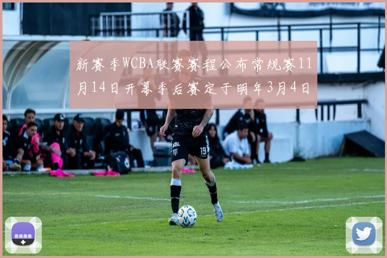 新赛季WCBA联赛赛程公布常规赛11月14日开幕季后赛定于明年3月4日启动