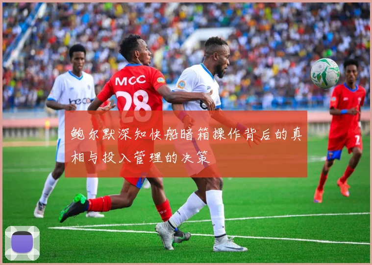 鲍尔默深知快船暗箱操作背后的真相与投入管理的决策