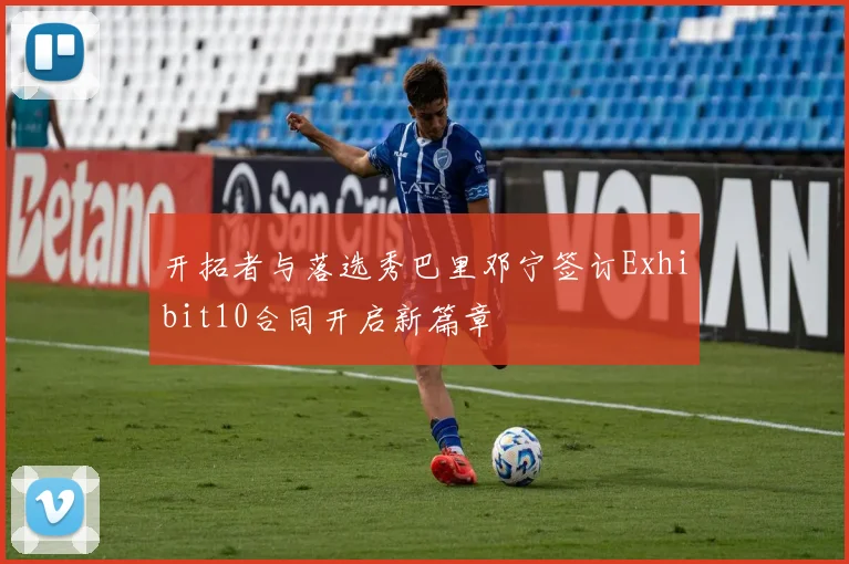 开拓者与落选秀巴里邓宁签订Exhibit10合同开启新篇章