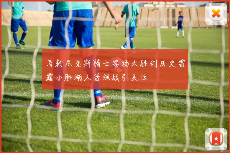 马刺尼克斯骑士客场大胜创历史雷霆小胜湖人晋级战引关注