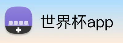 世界杯app Logo